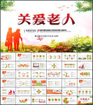 关爱老人PPT