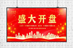 盛大开盘
