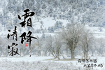 霜降 霜降清寂