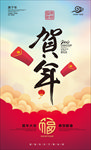 贺年