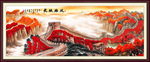 长城
