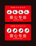 爱心专座