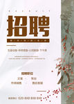 小清新招聘海报