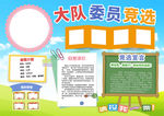 小学生中队长大队委员竞选海报