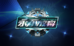 永不放弃