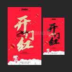 开门红