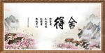 舍得