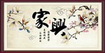 家兴