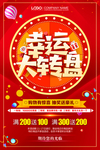 幸运大转盘抽奖