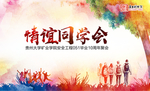同学会