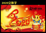 2020鼠年