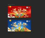 运动会