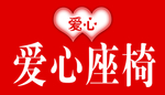爱心窗口