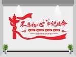 不忘初心牢记使命文化墙