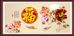花开富贵