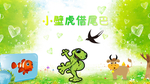 小壁虎借尾巴大屏图