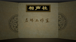 相声背景图