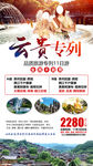 云贵专列旅游海报