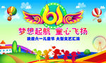 六一海报