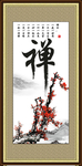 禅