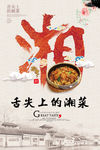 湘菜 风味湘菜 地道湘菜