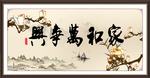 家和万事兴