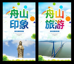 舟山