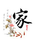 家和富贵