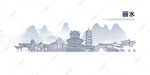 丽水