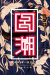 中国风 国潮文化 宣传海报t
