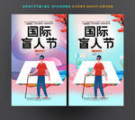 盲人节