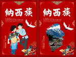 纳西族