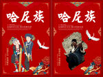 哈尼族