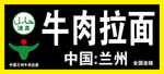 牛肉拉面
