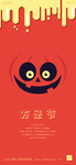 万圣节
