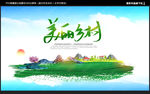 美丽乡村