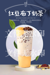 红豆布丁奶茶