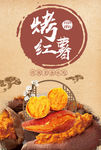 烤地瓜 烤红薯 烤番薯 烤紫薯