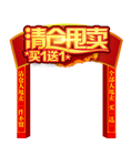 清仓甩卖促销拱门