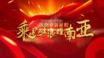 企业年会