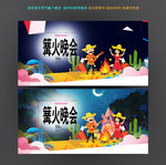篝火晚会