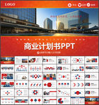 商业计划书PPT
