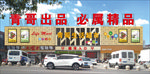 超市门头