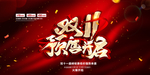 双十一