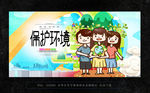 保护环境