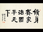 修身齐家治国平天下 书法字