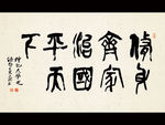 修身齐家治国平天下 书法字