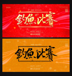 钓鱼比赛