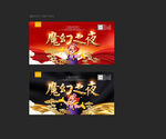 魔幻之夜
