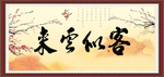 客似云来